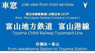 岩瀬浜駅から富山駅 富山地方鉄道 富山港線 富山地方鉄道T100形電車 T101編成 車窓 （2024/9/29）