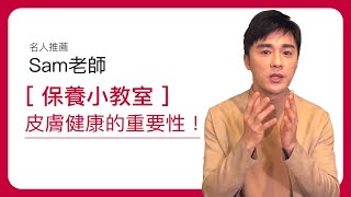 【名人推薦】Sam老師的保養教室-教你肌膚健康的重要性是...｜Vitame薇塔蜜｜