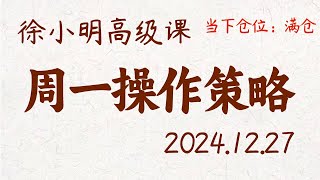 徐小明周一操作策略 | A股2024.12.27 #大盘指数 #盘后行情分析 | 徐小明高级网络培训课程 | #每日收评 #徐小明 #技术面分析 #定量结构 #交易师