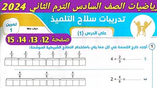 حل تمرين 1 صفحة 12 سلاح التلميذ على الدرس الاول الوحدة الثامنة رياضيات الصف السادس الترم الثاني 2024