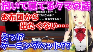 抱いて寝てるクマのぬいぐるみの話とゲーミングベッドに驚愕するルイス【ルイス・キャミー/にじさんじ/切り抜き】