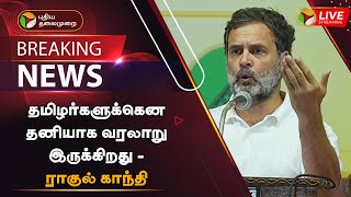 🔴BREAKING : தமிழர்களுக்கென தனியாக வரலாறு இருக்கிறது - ராகுல் காந்தி | Rahul Gandhi | Congress | PTT