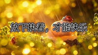 痛苦是因为执着，放下执着才能快乐