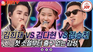 [재미TV] 김희재의 이정표 VS 김다현의 그물 VS 김승진의 We're All Alone♬ #화요일은밤이좋아 #TV조선조이 (TV CHOSUN 220628 방송)