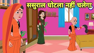 ससुराल घोटला नहीं चलेगा Story in hindi | Bedtime story | Hindi Story | New story | hindi kahaniya