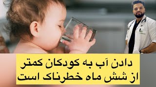 خطرات و مشکلات ناشی از دادن آب به کودکان کمتر از شش ماه