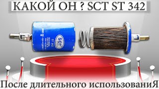 ☑️ ТОПЛИВНЫЙ ФИЛЬТР SCT ST 342 ПОСЛЕ ДЛИТЕЛЬНОГО ИСПОЛЬЗОВАНИЯ. ЧТО ВНУТРИ? РАСПИЛ ПОКАЖЕТ.