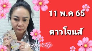 #หุ้นดาวโจนส์ 11 พ.ค 65