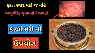 50.કાળાં મરી વાત , પિત, કફ માં ક્યારે વપરાય ? ઉપયોગ | काली मिर्च | Black pepper |