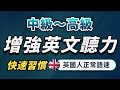 【有點難度…但每天一遍英語提升至更高層次】英語進步沒有想像中那麼難｜中級～高級英文聽力練習｜沉浸式聽懂英式英語｜刻意練習英語聽力｜English Listening Practice