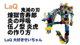 LaQで鬼滅の刃 煉獄杏寿郎 炎の呼吸 伍ノ型炎虎 をつくりました！