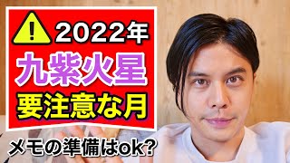 【占い】2022年で九紫火星が最も注意すべき時期