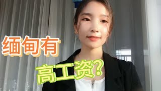 在缅甸一个月多少工资？缅甸二妹直言:不如在中国好好生活