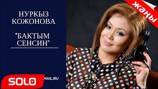 ЖАНЫ ЫР 2018 / НУРКЫЗ КОЖОНОВА - БАКТЫМ СЕНСИН / СОЛО МЕДИАПОРТАЛЫ