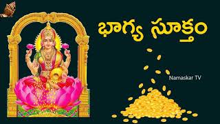 భాగ్య సూక్తం - తెలుగు | Bhagya Suktam With Telugu Lyrics | Mantra For Luck & Wealth | Namaskar TV