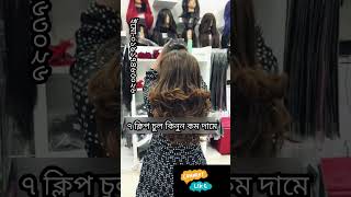 ৭ ক্লিপ হেয়ার এক্সটেনশন//7 clips hair extension #foryou #চুল #khopa #wigs #hair #chul #shorts #খোপা