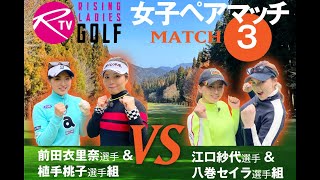 【ライジングレディースゴルフTV】女子ペアゴルフ対決【MATCH3】前田衣里奈 選手＆ 植手桃子 選手組 VS 江口紗代 選手＆ 八巻セイラ 選手組　ダイジェスト版