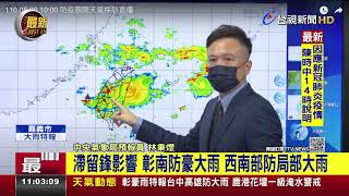 滯留鋒影響 彰南防豪大雨 西南部防局部大雨