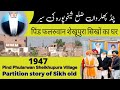 Pind Phularwan Sheikhupura 1947 partition story