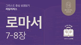 그리스도 중심 성경읽기, 리딩지저스 🎧 오디오 바이블 | 5권 7강 3일차 | 로마서 7-8장 | 45주 성경통독