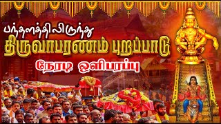 🔴LIVE: திருவாபரணம் புறப்பாடு || பந்தளத்திலிருந்து சபரிமலைக்கு || @SRTamilan