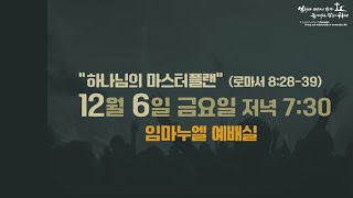 2024 1206 [전교인금요기도회] 하나님의 마스터플랜 (로마서 8:28-39)