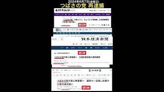 つばさの党 再逮捕（謎の一斉報道）#朝5時