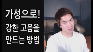 가성으로는 죽어도 강한 고음이 안된다면? 이걸 몰라서 그래요.