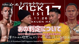 永澤サムエル聖光vs.ピンサヤーム（ジャパンキックボクシング協会「KICK Insist 17」）｜Series ムエタイヲカタラウ #ムエタイ #キックボクシング #muaythai #rizin