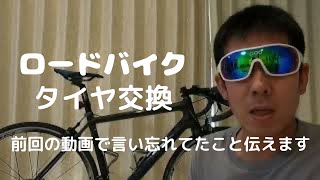 ロードバイクタイヤ交換【前の動画続き】GP4000SII→GP5000