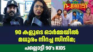 90 കളുടെ ഓർമ്മയിൽ മധുരം നിറച്ച സിനിമ; പല്ലൊട്ടി 90's KIDS| Sark News