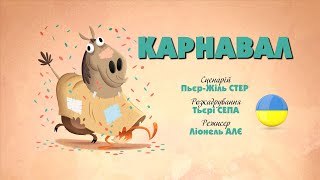 Зіп-зіп (35 серія - Карнавал)