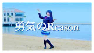 【しい】勇気のReason コスプレして踊ってみた【園田海未】