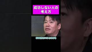 【ホリエモン】成功しない人の考え方