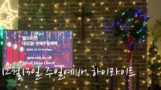 12.13 온라인예배 하이라이트 ⛪️ 런던월드비전교회 담임 조광진목사 Rev.Luke K.Cho