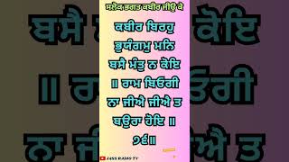 ਕਬੀਰ ਬਿਰਹੁ ਭੁਯੰਗਮੁ ਮਨਿ ਬਸੈ ਮੰਤੁ ਨ ਕੋਇ ॥ ਰਾਮ ਬਿਓਗੀ ਨਾ ਜੀਐ ਜੀਐ ਤ ਬਉਰਾ ਹੋਇ ॥੭੬॥ #gurbani #shorts