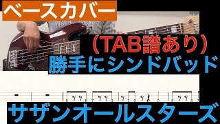 サザンオールスターズ / 勝手にシンドバッド　ベースカバー（タブ譜あり）