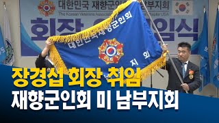 재향군인회 미 남부지회, 장경섭 회장 취임...지회 정상화 강조