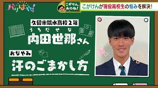 【こがけん、あのね!】「汗っかき」バレない汗の拭き方を教えて！（2025/2/12）