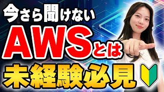 【IT初心者向け】世界中で流行しているAWSエンジニアとはなにか？