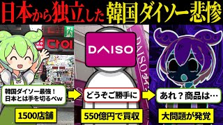 【500億支払】韓国ダ⚪︎ソー、ついに日本から独立へ！明らかに完全終了の匂いがするのはなぜ…　【ずんだもん】【ずんだもん解説】