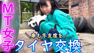 \\車の冬支度/❄10年ぶりに自分でタイヤ交換してみたらしっちゃかめっちゃか💦【MT女子】