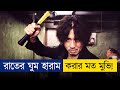 এমন ভয়ংকর এন্ডিং আগে দেখি নি | Movie Explained in Bangla