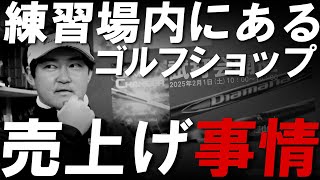 樫山店の売り上げは一体どうなってるのか？そして2月1日開催の三菱ケミカル試打会で超マル秘なアレが打てるかも！？