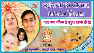 खुशियों की सौगात, भगवान हैं साथ | 23rd February 2025 | Episode- 1424 | BrahmaKumaris