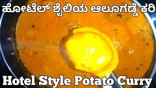 ಡಾಬಾ ಶೈಲಿಯಲ್ಲಿ ಸ್ವಾದಿಷ್ಟವಾದ ಆಲೂ ಕರಿ | aloo curry recipe | potato curry | aloo ki sabzi | blr kitchen