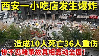 西安小吃店发生爆炸,造成10人死亡36人重伤,现场惨不忍睹,事故真相轰动全国【天下奇事】