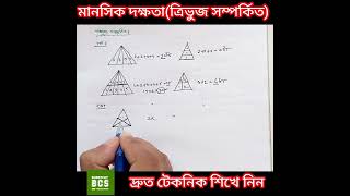 ত্রিভুজ এবং চতুর্ভুজ সম্পর্কিত মানসিক দক্ষতা 💥💥