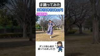 【踊ってみた/しーたら】ダンス初心者が『スキ！スキ！スキップ！』に挑戦 #shorts