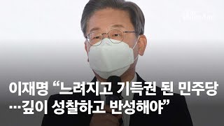 이재명 “느려지고 기득권 된 민주당…깊이 성찰하고 반성해야”